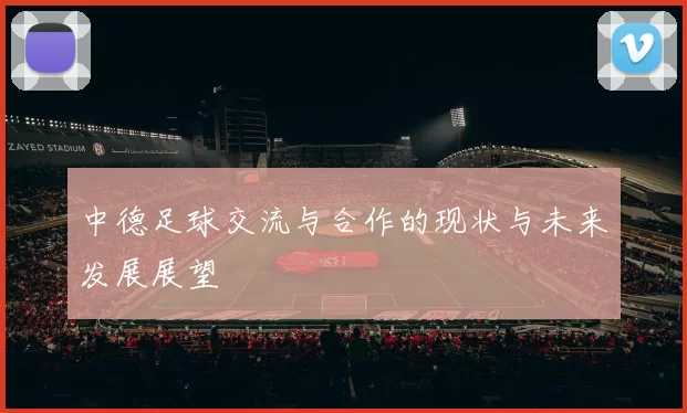 中德足球交流与合作的现状与未来发展展望