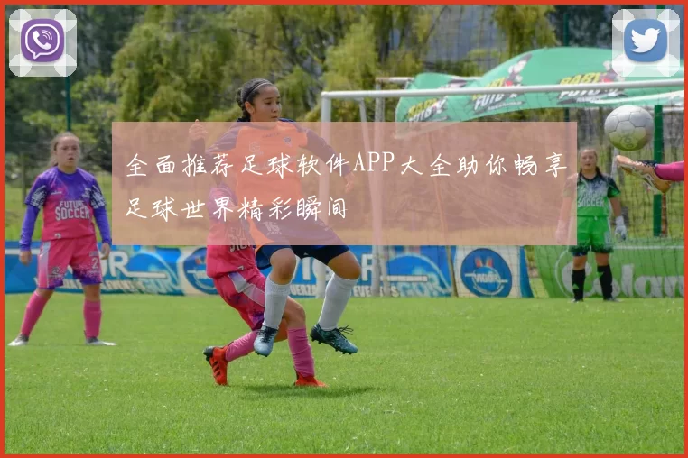全面推荐足球软件APP大全助你畅享足球世界精彩瞬间